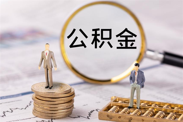 汶上怎么把住房公积金套出来（有什么办法可以把公积金套出来）
