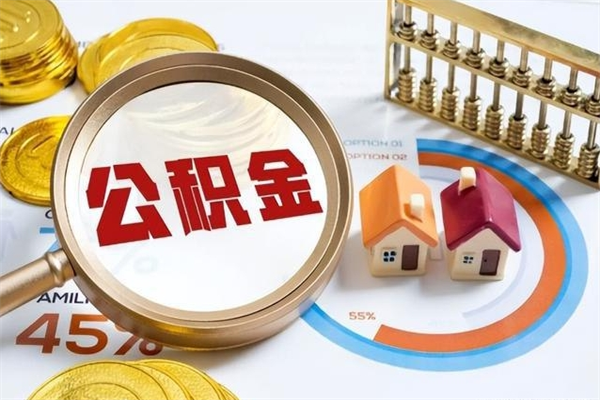 汶上住房公积金账户被冻结怎么办（公积金账号冻结怎么办）