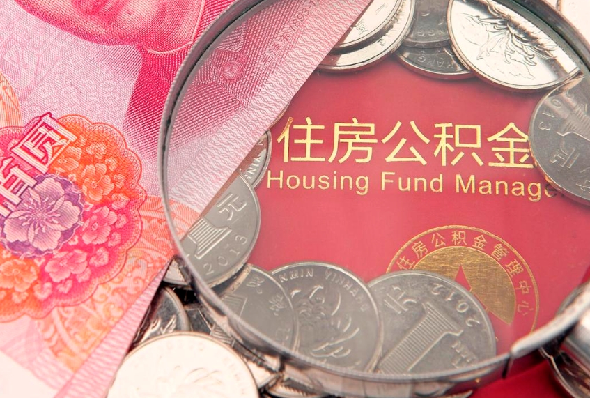 汶上公积金提取流程详细步骤（怎么提取市公积金）